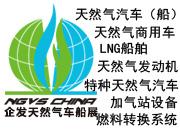 企發(fā)NGVS CHINA 2020 世界最大天然氣車(chē)船、加氣站設(shè)備展